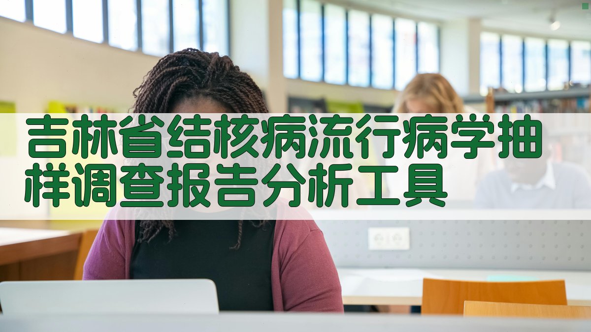 吉林省结核病流行病学抽样调查报告分析工具