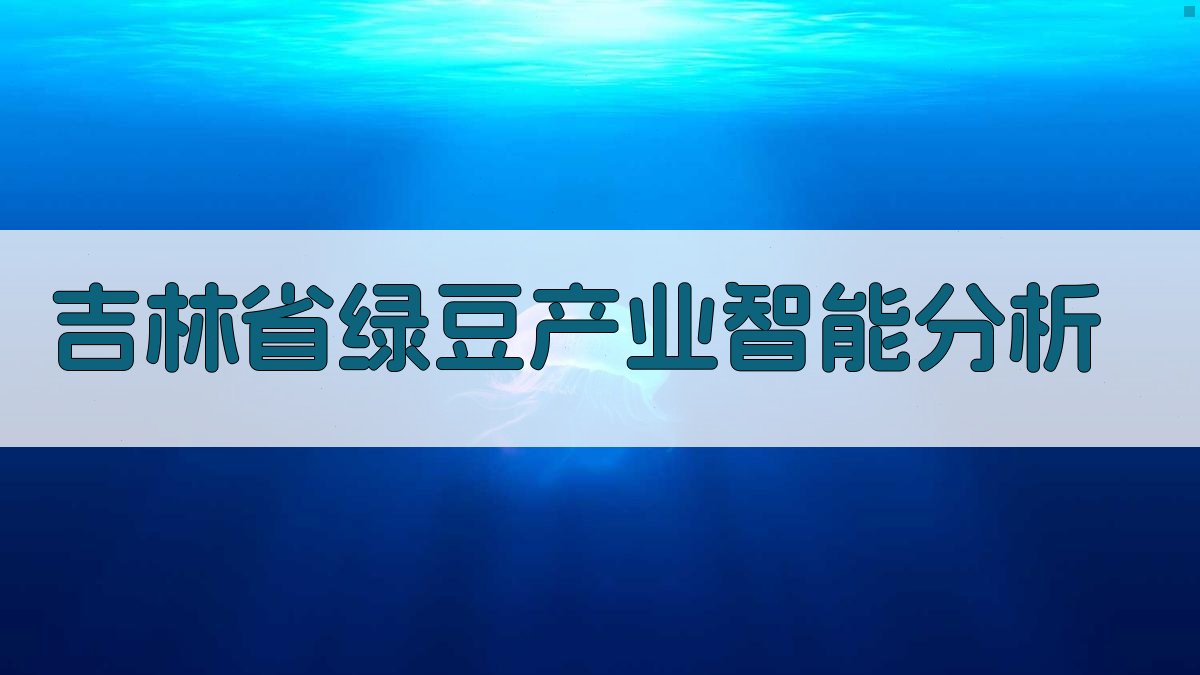 吉林省绿豆产业智能分析
