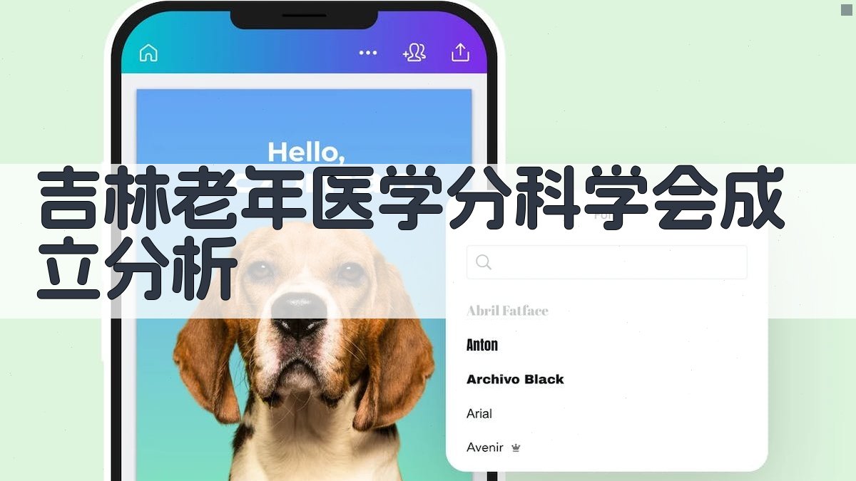 吉林老年医学分科学会成立分析