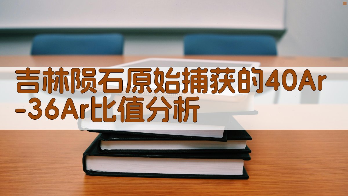 吉林陨石原始捕获的40Ar/36Ar比值分析