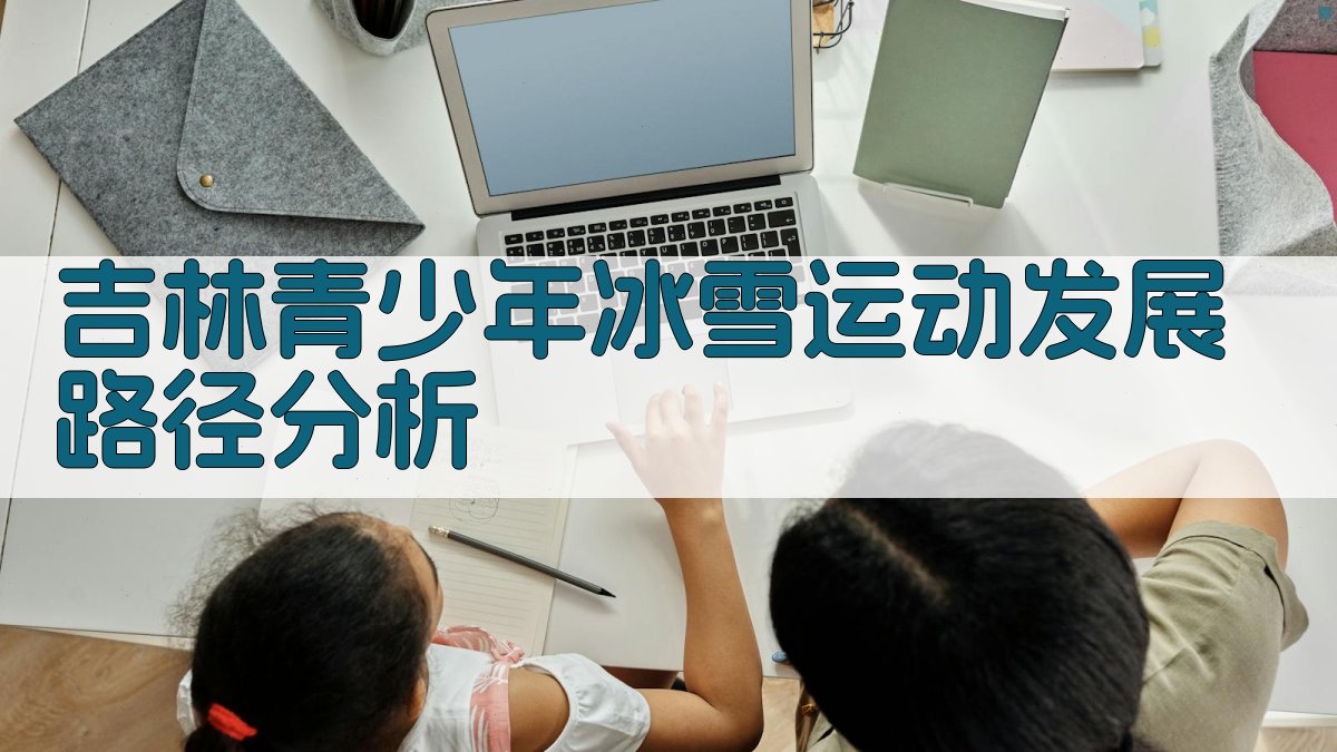 吉林青少年冰雪运动发展路径分析