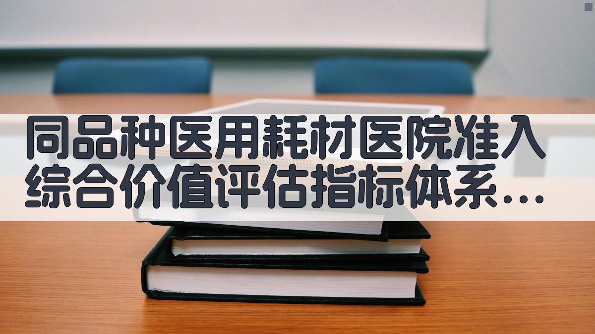 AI同品种医用耗材医院准入综合价值评估指标体系构建