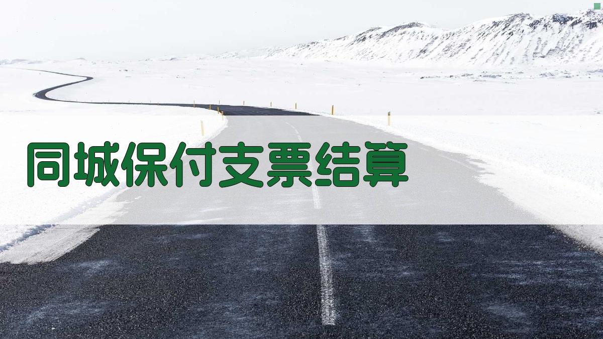 中国人民银行 中国工商银行 中国农业银行同城保付支票结算试行办法