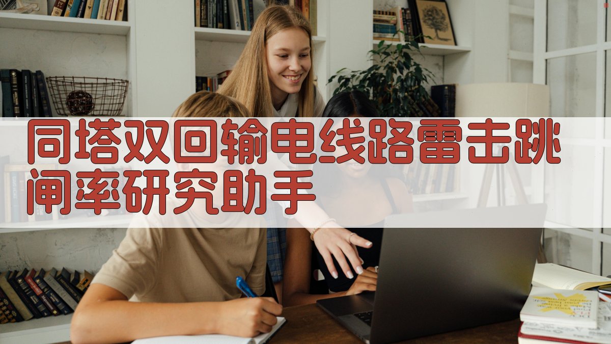 同塔双回输电线路雷击跳闸率研究助手