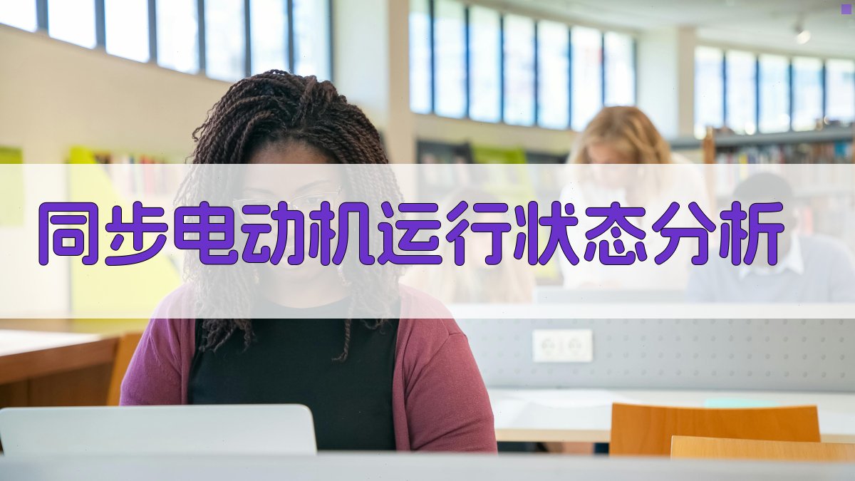 同步电动机运行状态分析