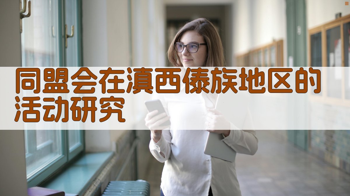 同盟会在滇西傣族地区的活动研究