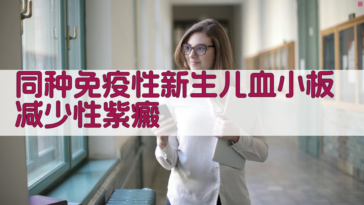 AI同种免疫性新生儿血小板减少性紫癜辅助诊疗