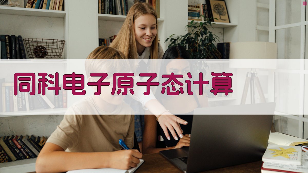 同科电子原子态计算工具