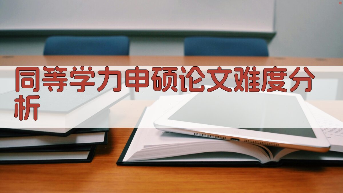 AI同等学力申硕论文难度分析