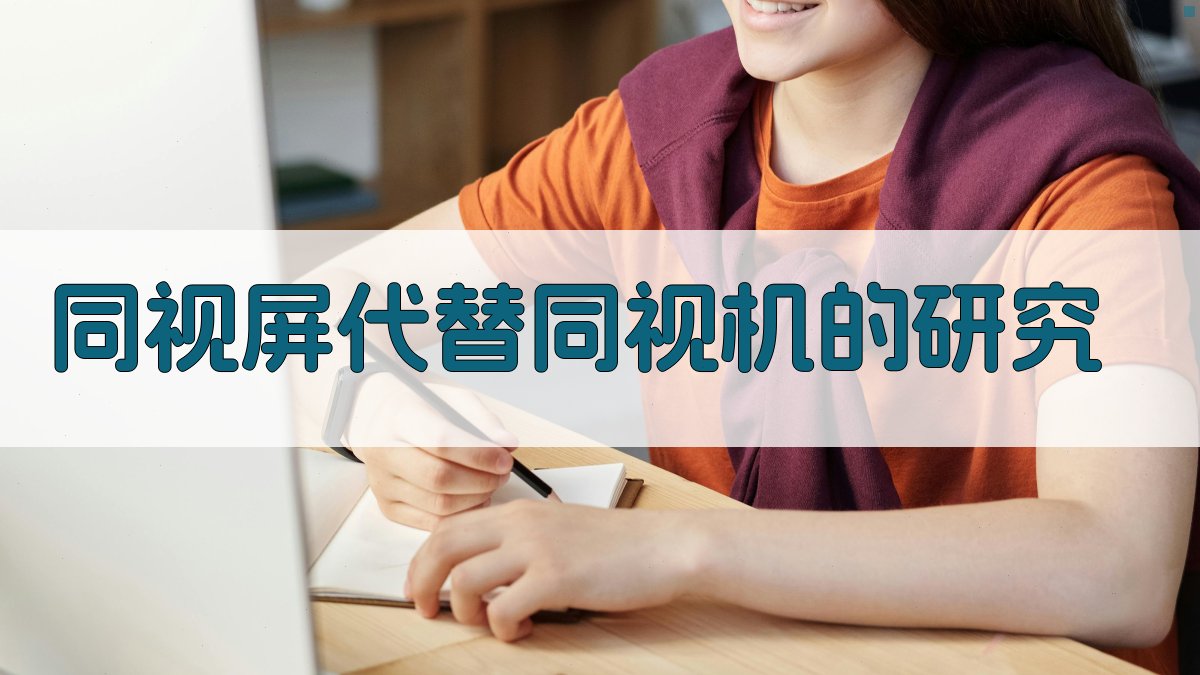 同视屏代替同视机的研究