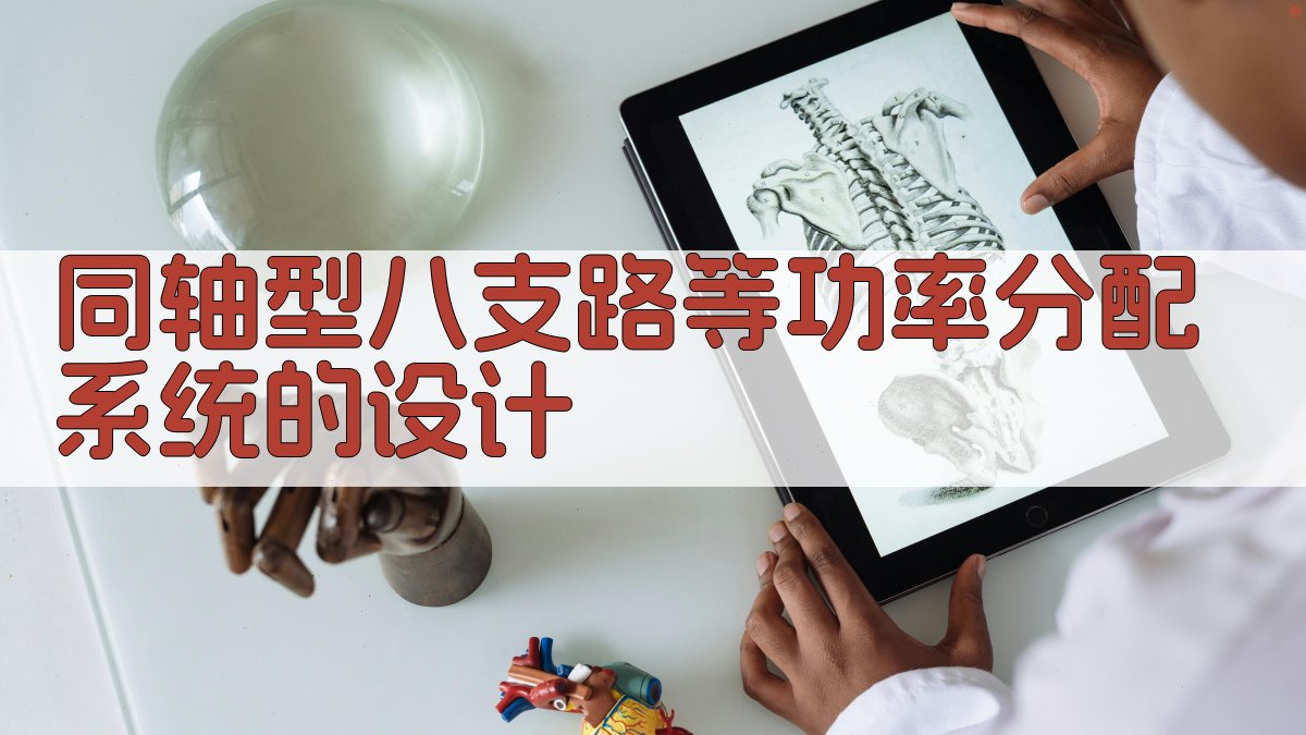 同轴型八支路等功率分配系统的设计