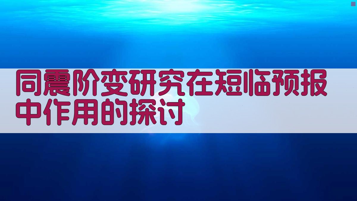 同震阶变研究在短临预报中作用的探讨