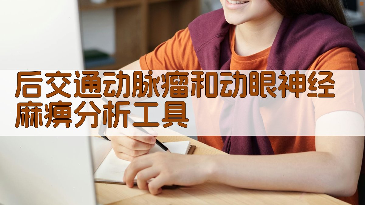 后交通动脉瘤和动眼神经麻痹分析工具