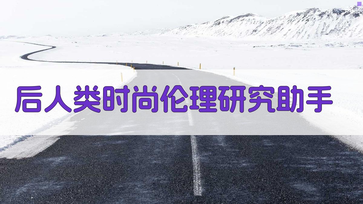 后人类服装设计生态伦理研究助手