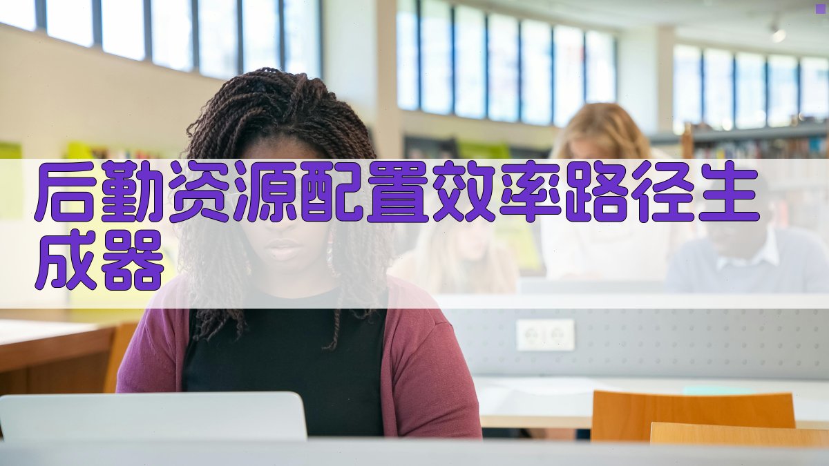 AI后勤资源配置效率路径生成器