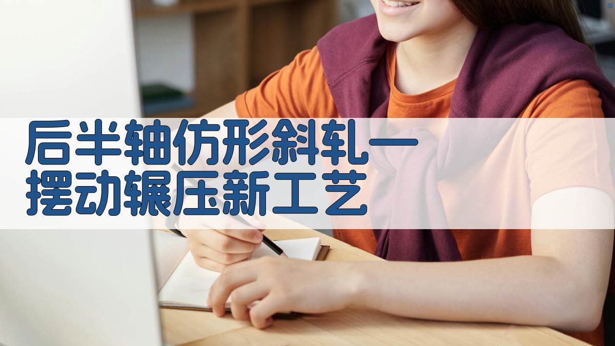 AI后半轴仿形斜轧—摆动辗压新工艺设计