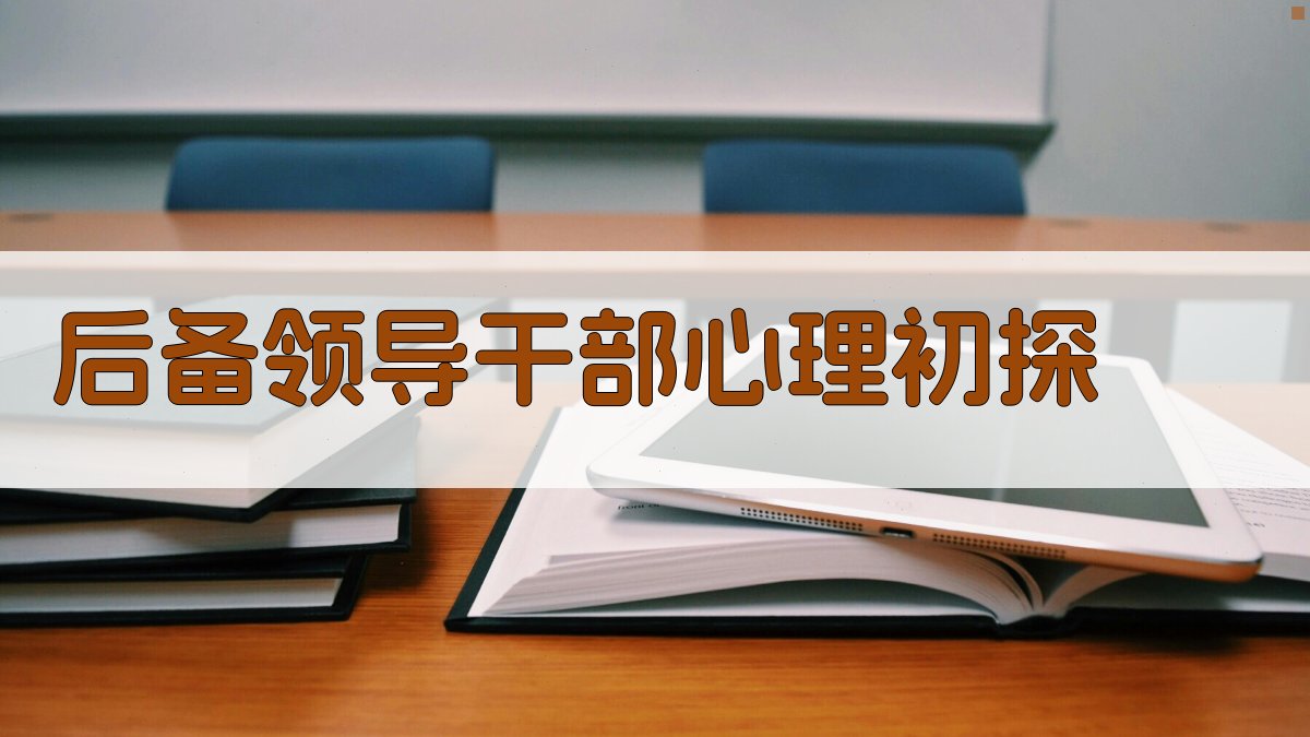 AI后备领导干部心理分析