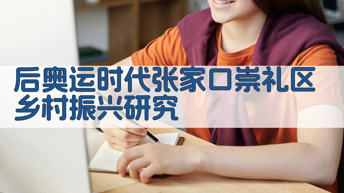 后奥运时代张家口崇礼区乡村振兴研究工具