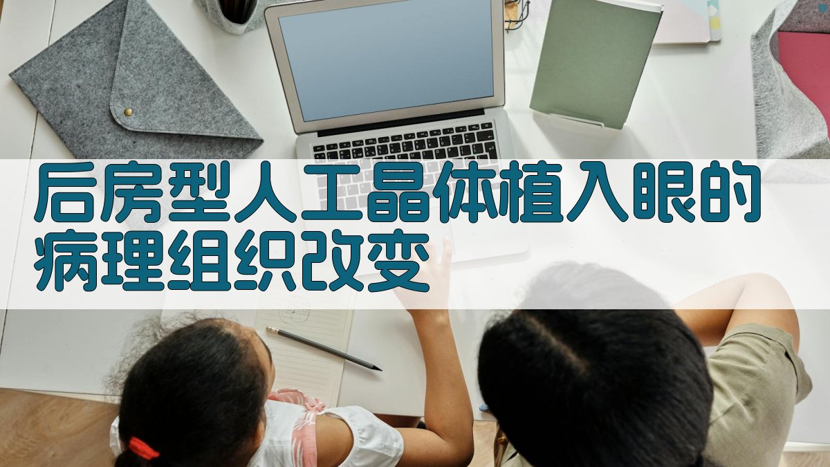 后房型人工晶体植入眼的病理组织改变