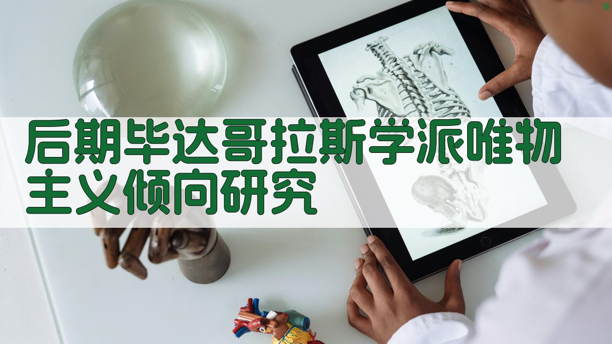 后期毕达哥拉斯学派唯物主义倾向研究