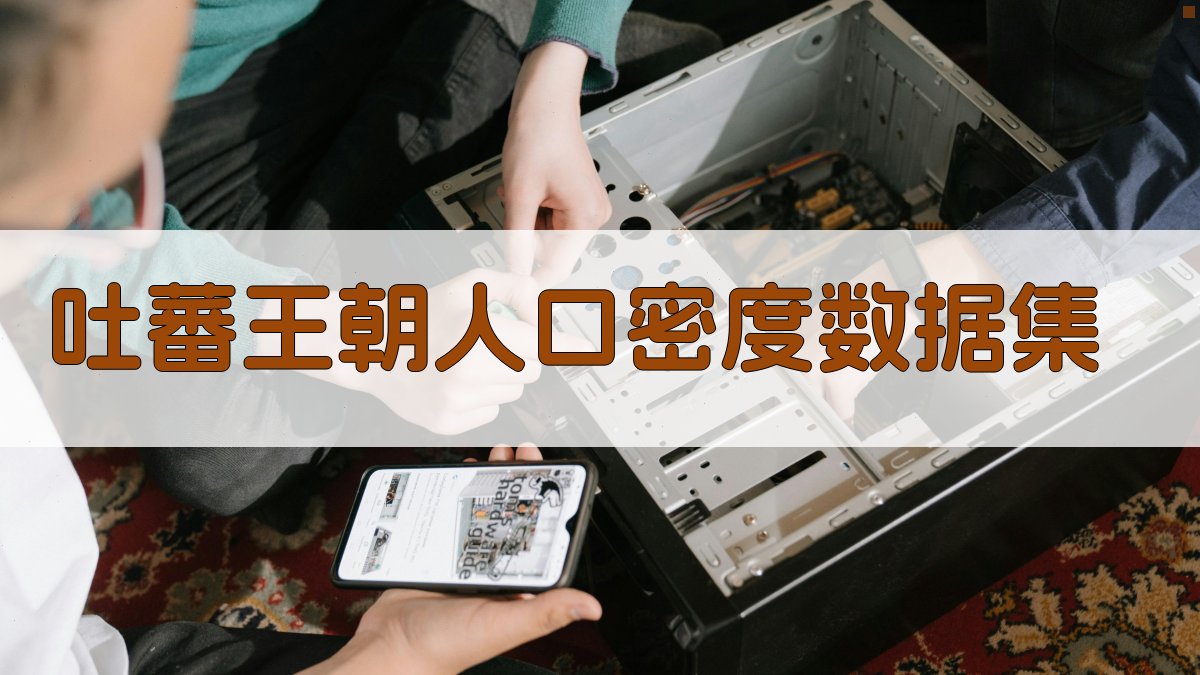 吐蕃王朝时期青藏高原人口密度数据集生成器