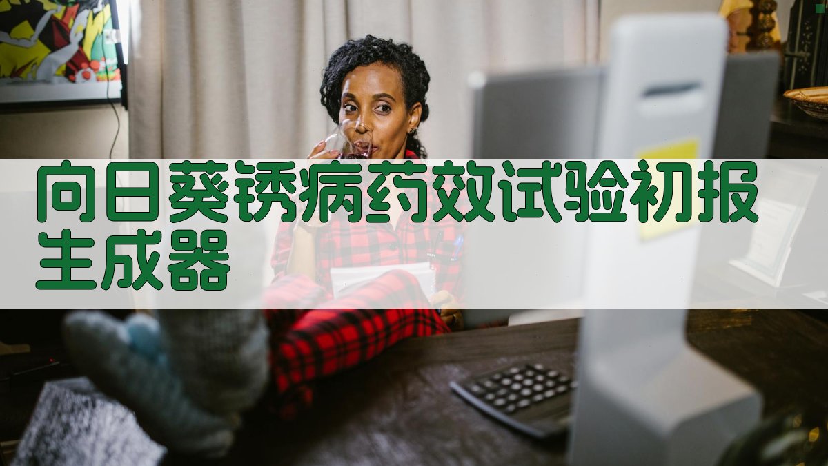 向日葵锈病药效试验生成器