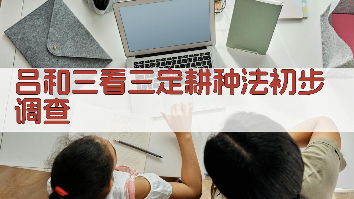 吕和“三看三定”耕种法初步调查