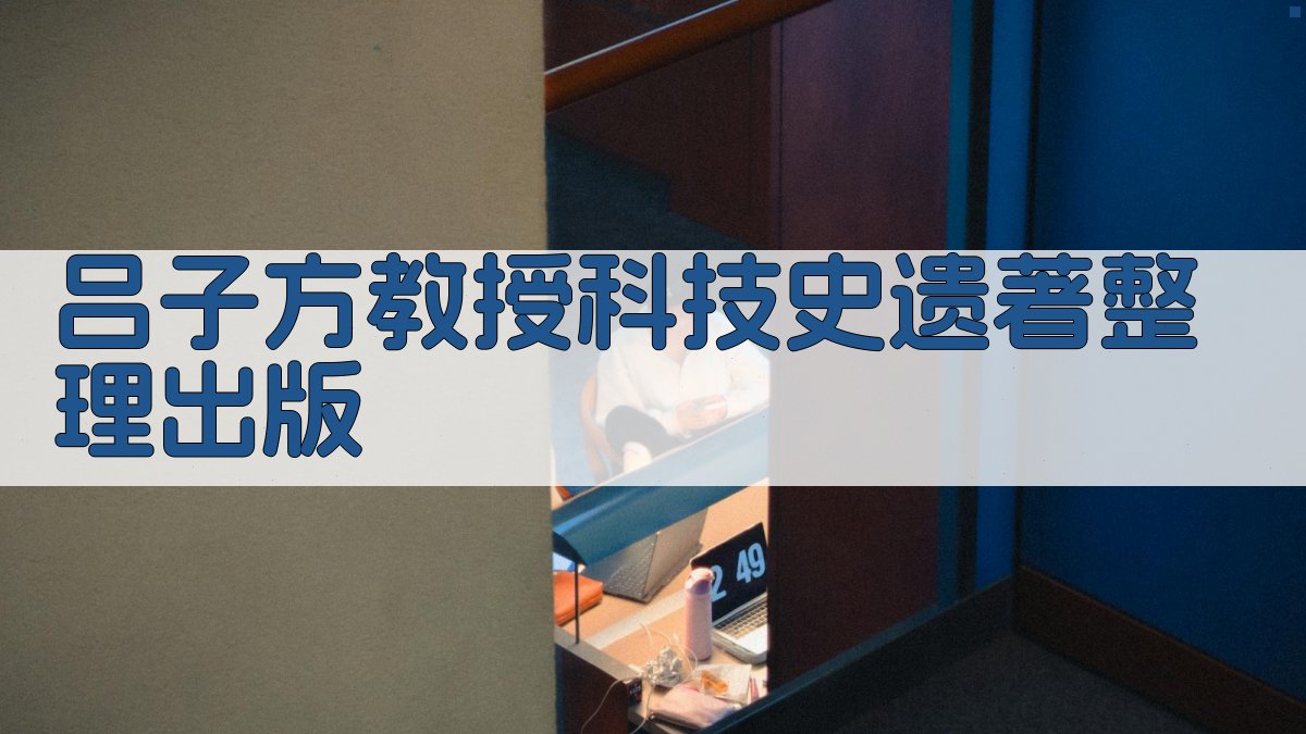 吕子方教授科技史遗著整理出版分析工具