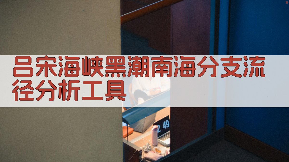 AI吕宋海峡黑潮南海分支流径分析工具