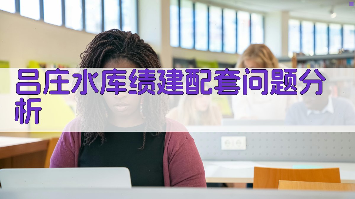 吕庄水库绩建配套问题分析