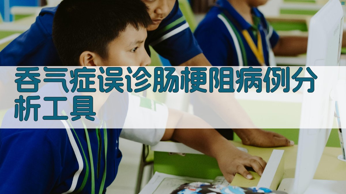 AI病例报告分析助手