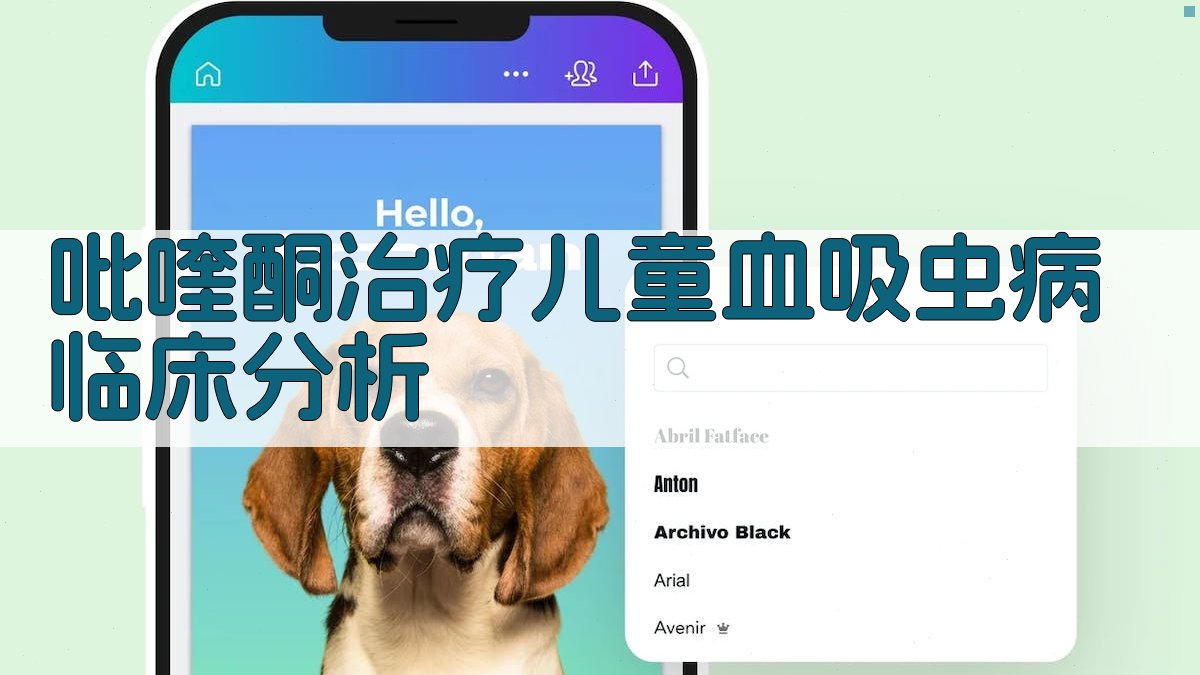 吡喹酮治疗儿童血吸虫病临床分析