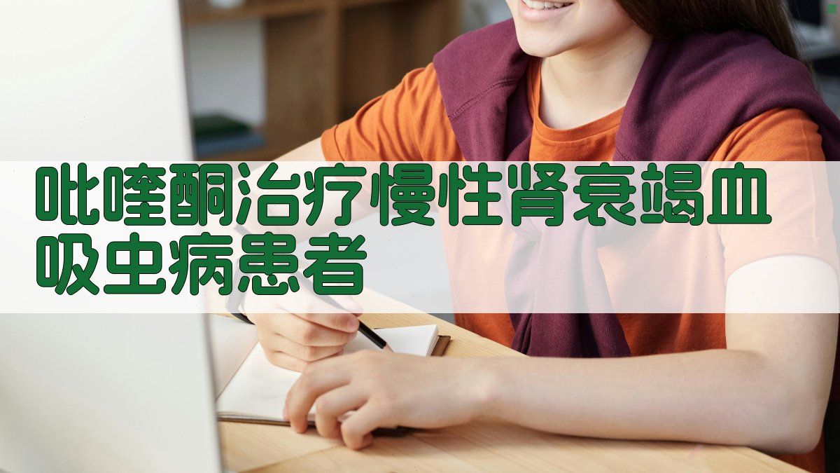 吡喹酮治疗慢性肾衰竭血吸虫病患者研究分析