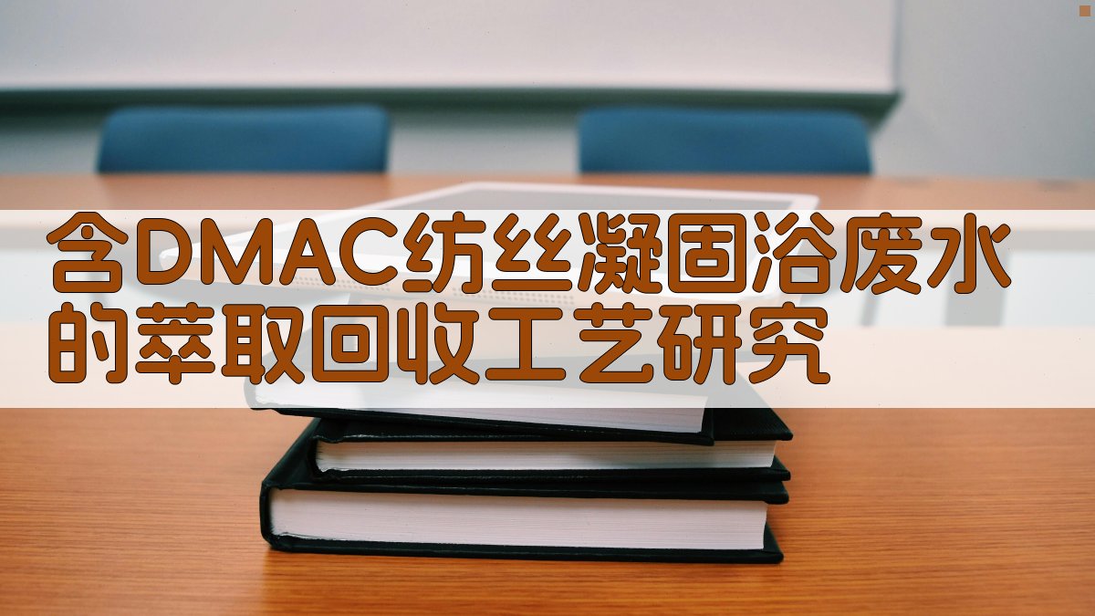 含DMAC纺丝凝固浴废水的萃取回收工艺研究