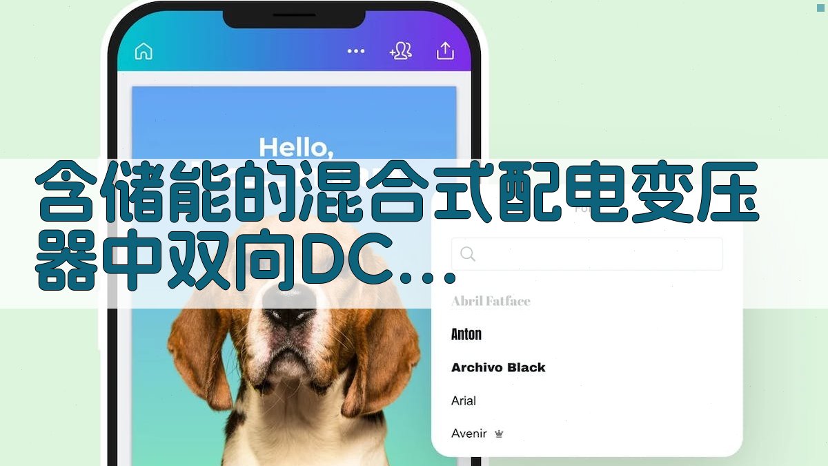 含储能的混合式配电变压器中双向DC-DC变换器设计