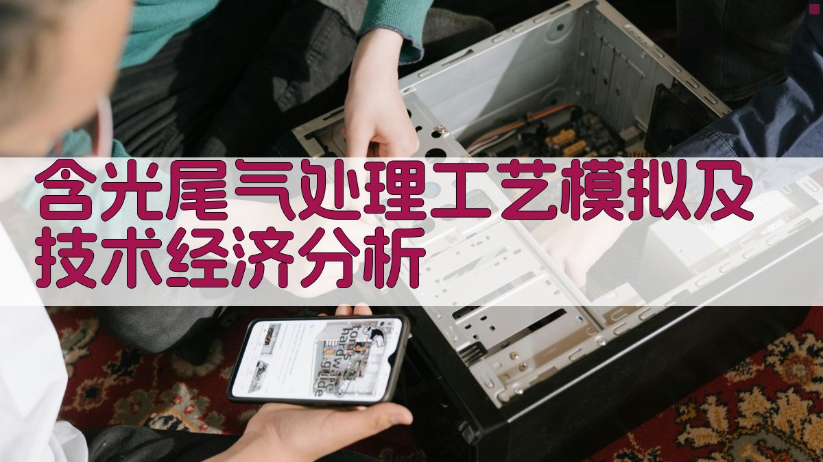 含光尾气处理工艺模拟及技术经济分析