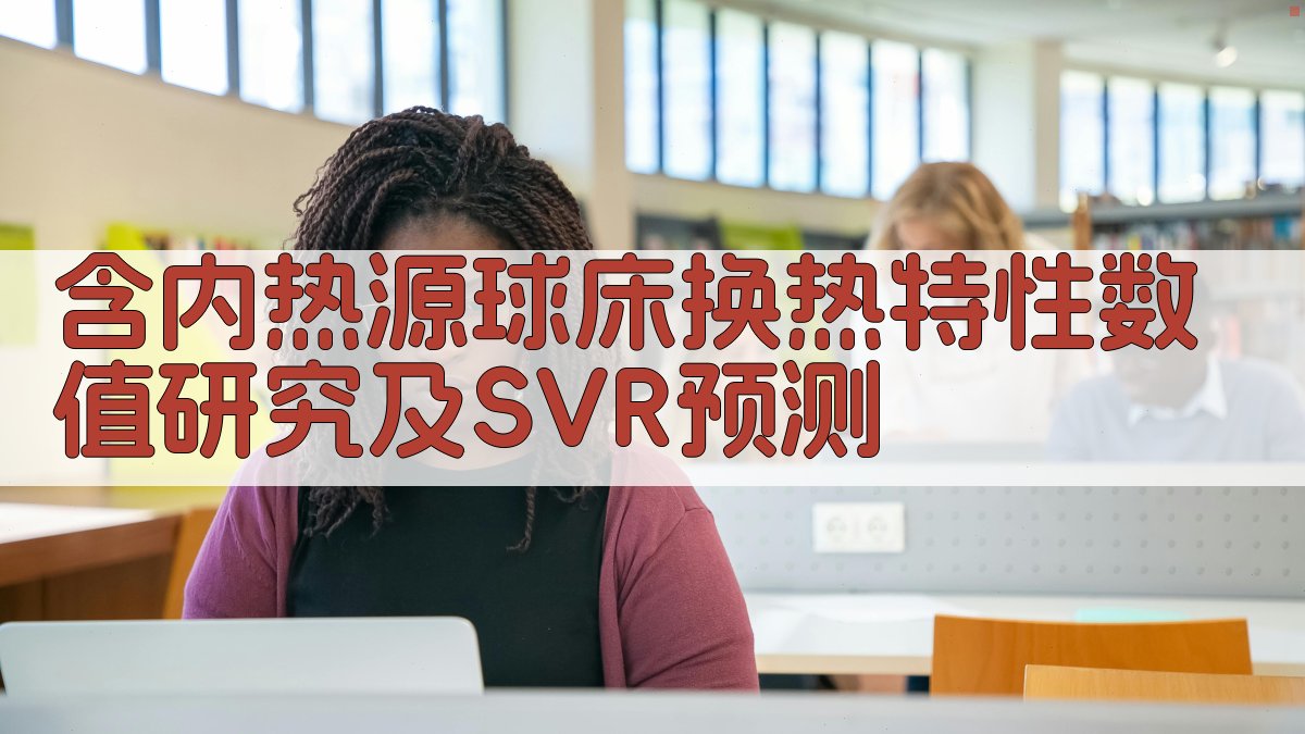含内热源球床换热特性数值研究及SVR预测
