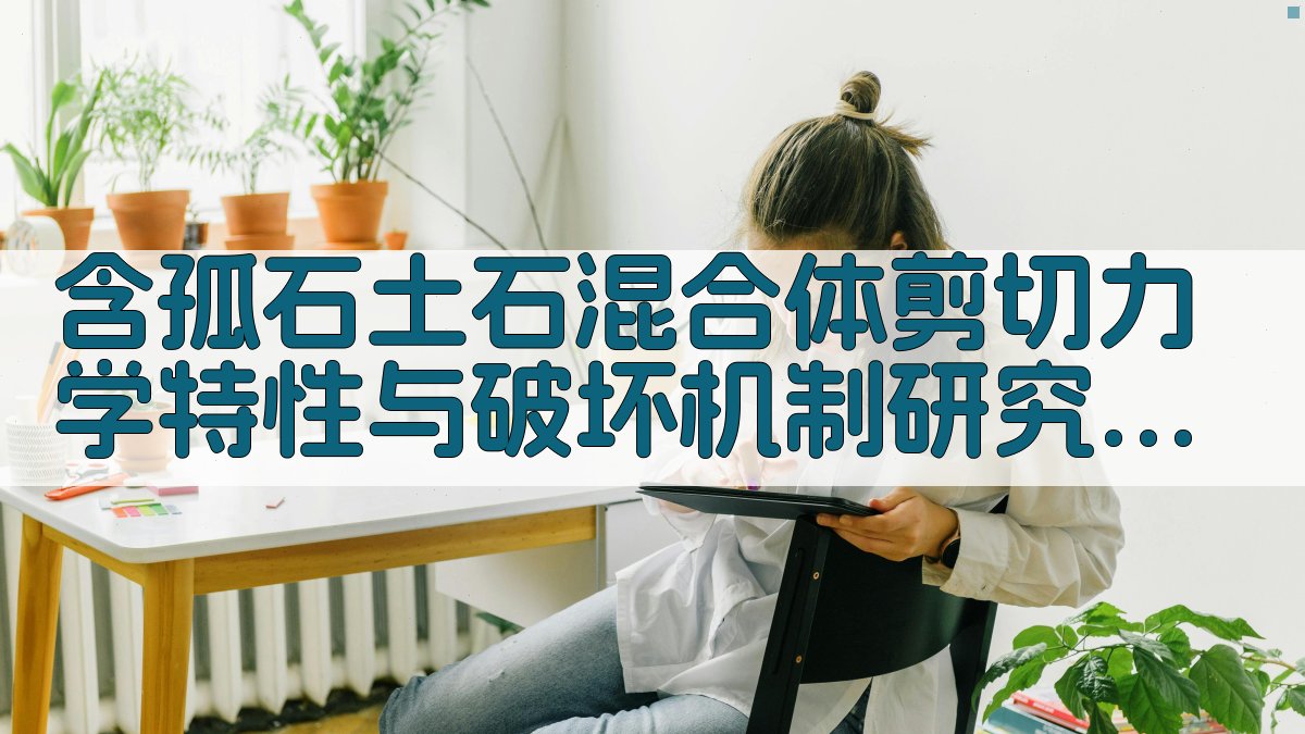 含孤石土石混合体力学研究