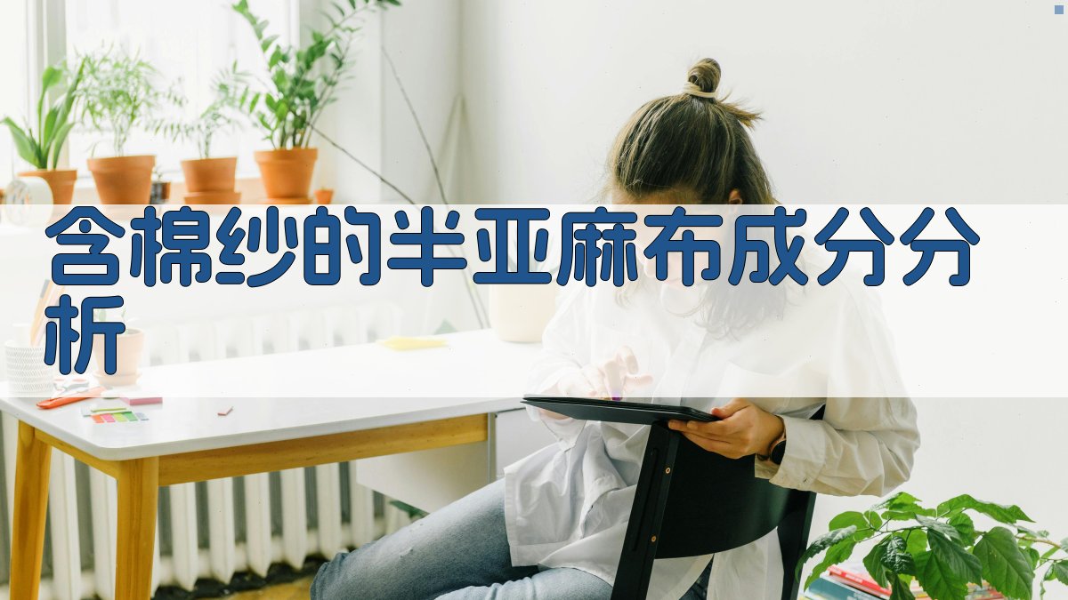 含棉纱的半亚麻布成分分析