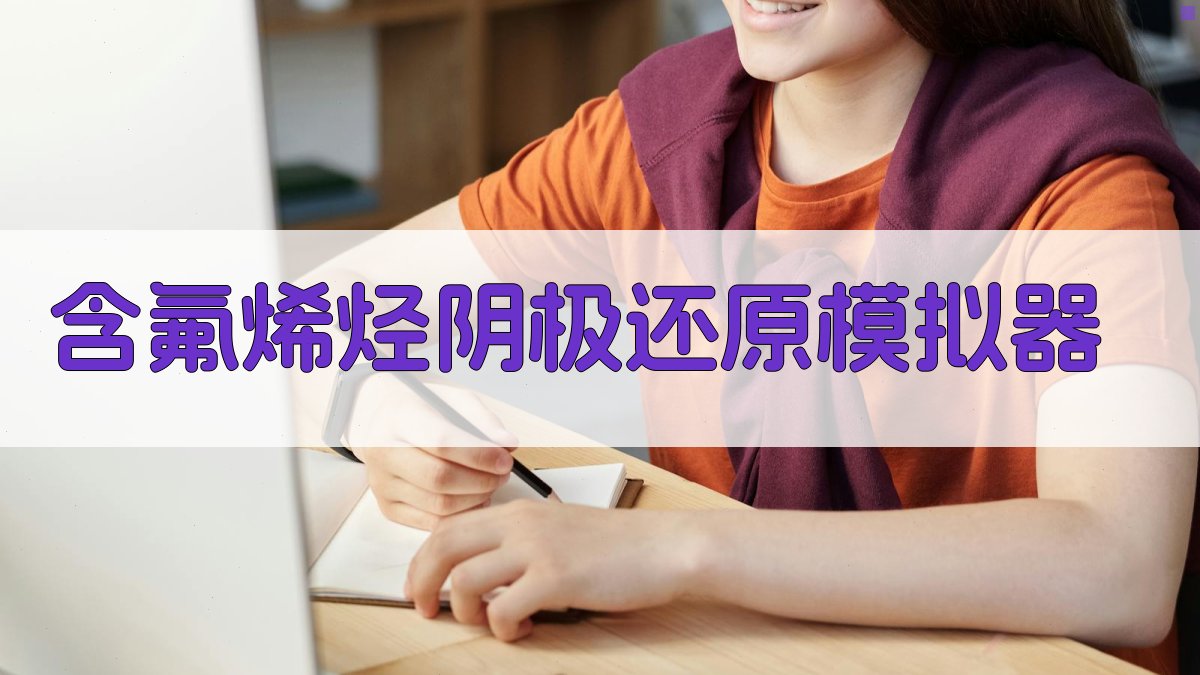 含氟烯烃阴极还原模拟器