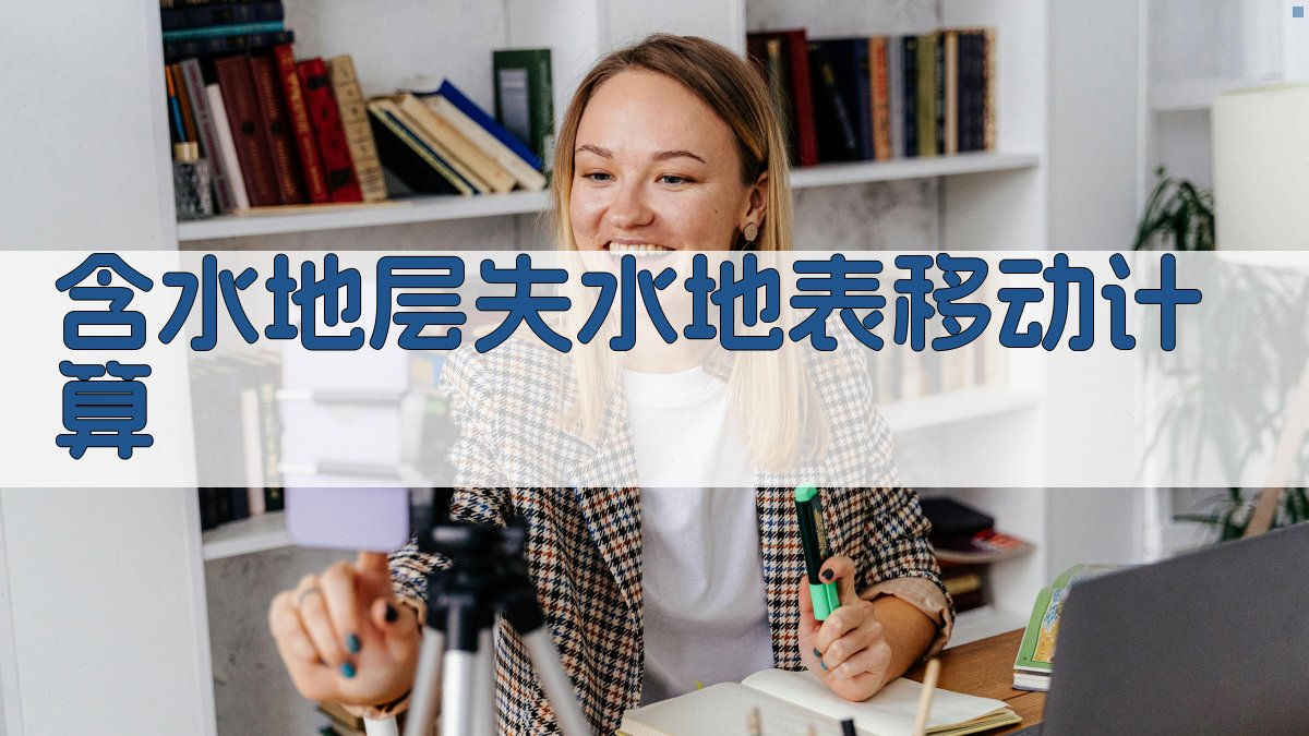 含水地层失水地表移动计算