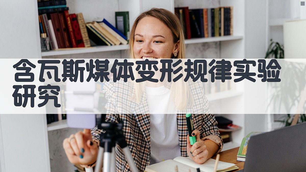 含瓦斯煤体变形规律实验研究