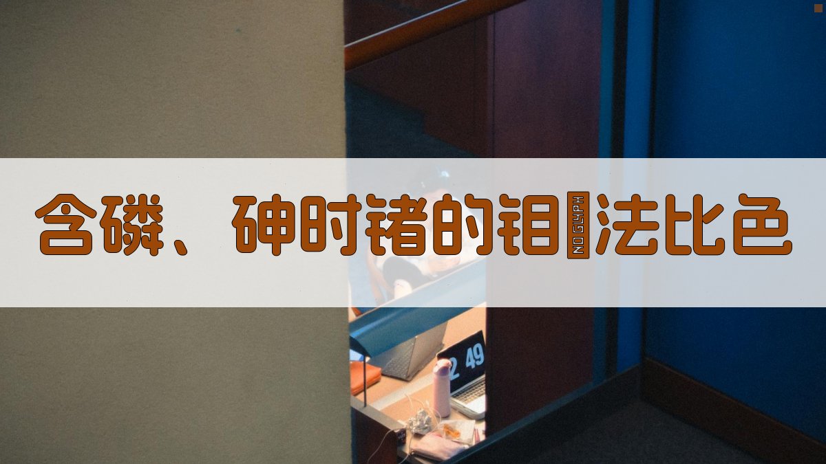 含磷、砷时锗的钼藍法比色
