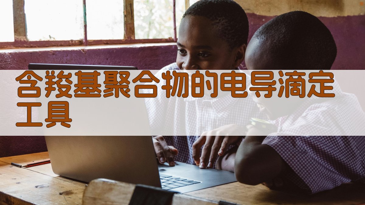 含羧基聚合物的电导滴定工具