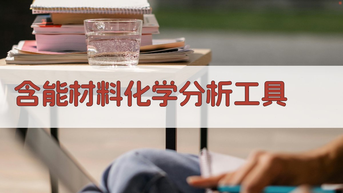 含能材料化学分析工具