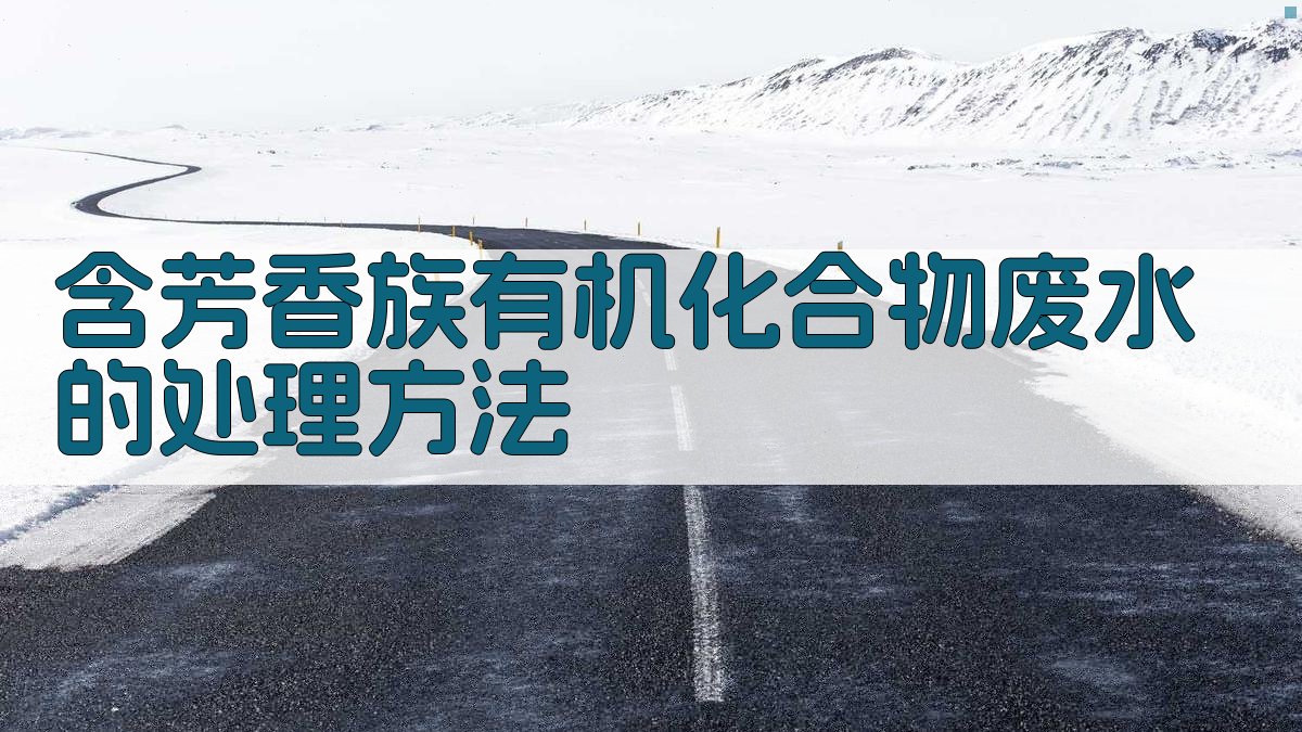 AI含芳香族有机化合物废水处理方法生成器
