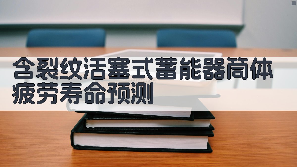 含裂纹活塞式蓄能器筒体疲劳寿命预测