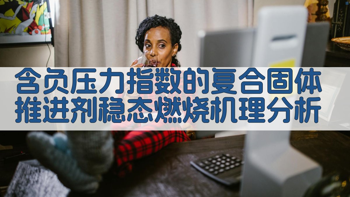 含负压力指数的复合固体推进剂稳态燃烧机理分析