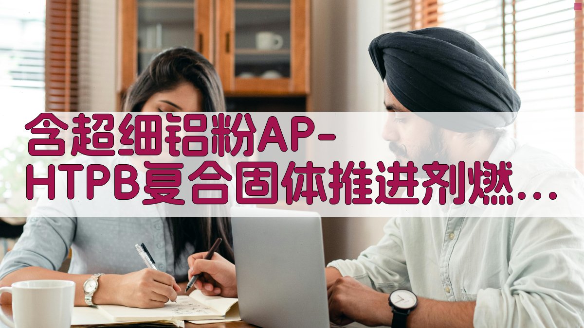 含超细铝粉AP/HTPB复合固体推进剂燃烧特性数值研究