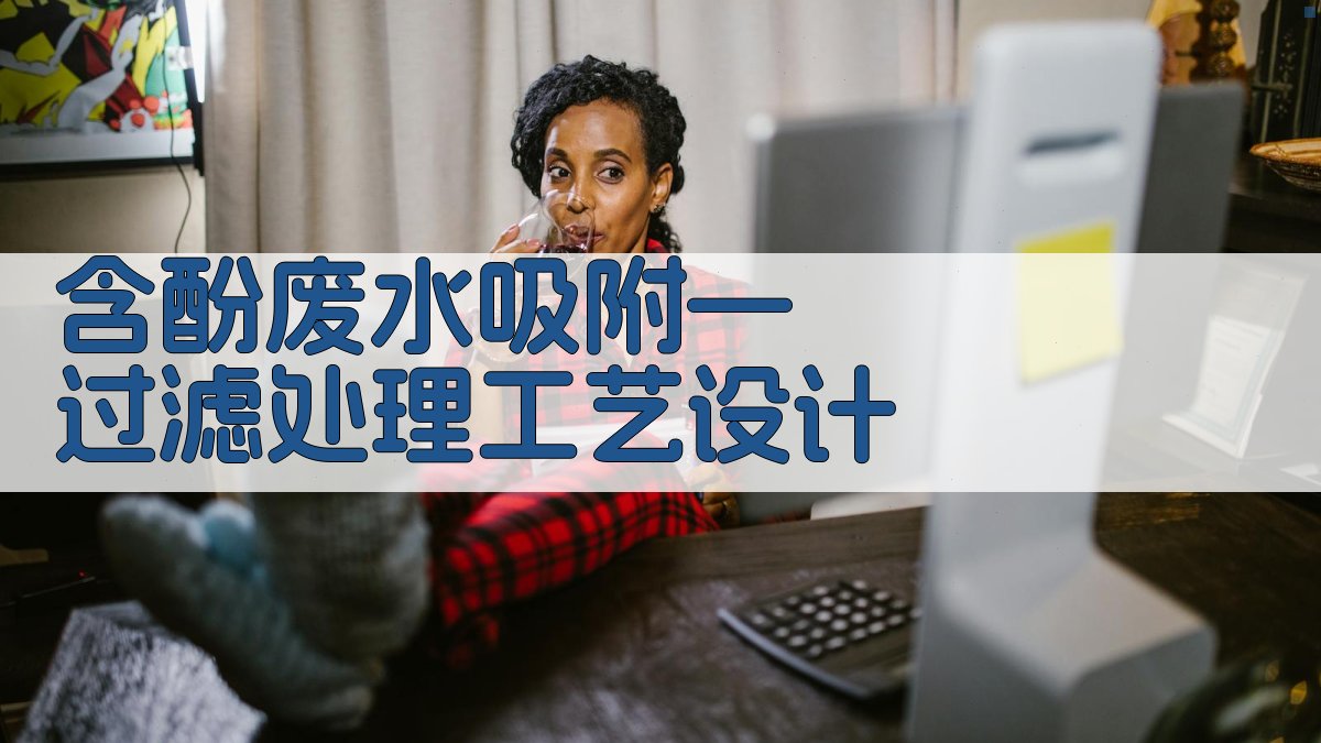 AI吸附—过滤法处理含酚废水